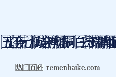 五灯会元·杨歧会禅师法嗣·白云守端禅师组词是什么意思的图片